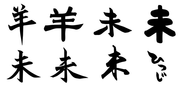 筆で描いた「羊」と「未」の手書き文字の年賀状素材 楷書と行書 モノクロ和風の筆文字イラスト
