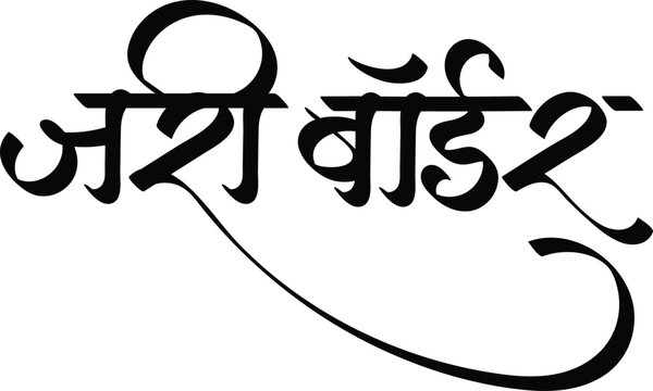 English Meaning Jari Bordar Saree  Hindi Text jari bordar  Maheshwari Saree Name calligraphy in hindi.