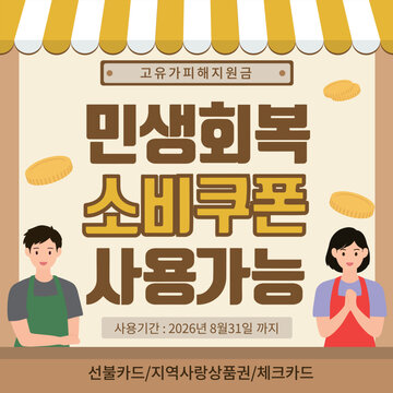 민생회복소비쿠폰