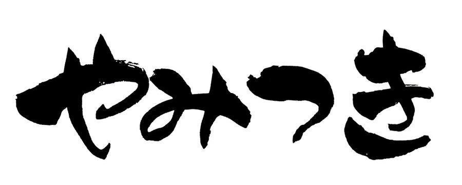 やみつき 筆文字 日本語 クセになる 人気 グルメ 和風 Japanese Calligraphy Addictive PNG