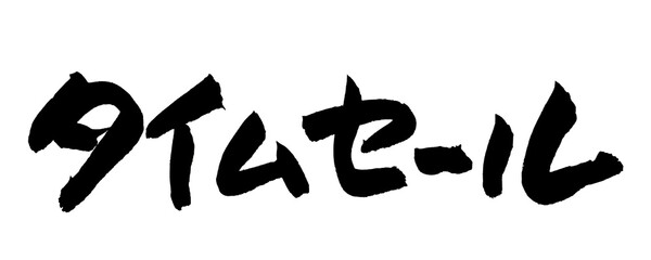 Fototapeta premium タイムセール 筆文字 日本語 限定 セール 割引 販促 Japanese Calligraphy Time Sale PNG