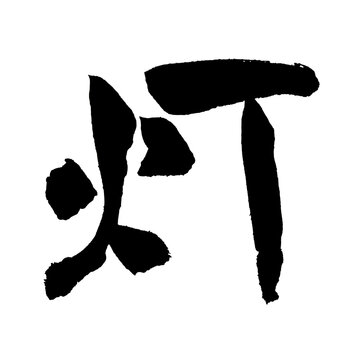 灯 筆文字 手書き 日本語 明かり ライト 和風 雰囲気 Japanese Calligraphy Light PNG
