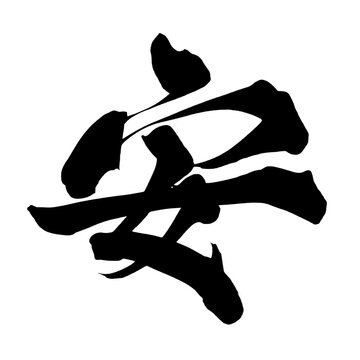Peace Safety Japanese Calligraphy Brush Lettering 安 筆文字 手書き Ink Art PNG