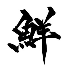 鮮 筆文字 手書き 日本語 新鮮 鮮度 海鮮 和風 Japanese Calligraphy Fresh PNG © Koho