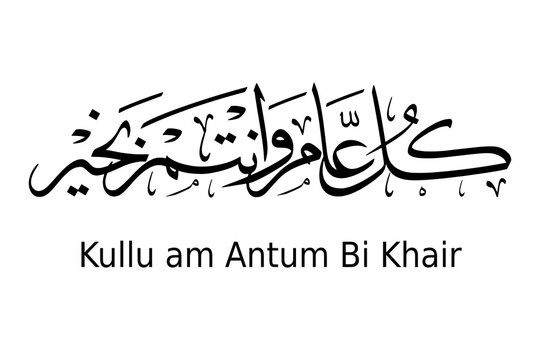 Kullu Am Wa Antum Bi Khair Arabic Calligraphy Traditional Islamic Greeting