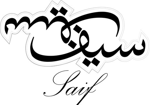 A beautiful Arabic calligraphy design with the name Saif
