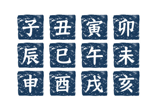 Imágenes de 十二支、干支、子、丑、寅、卯、辰、未、午、未、申、酉