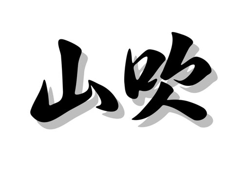 筆文字，山吹，行書，毛筆，墨，影，