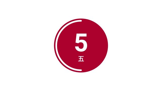 A red filled circular countdown timer from 10 seconds, displaying both Arabic and Japanese kanji numerals on a white background. Perfect for presentations, broadcasts, and live events.