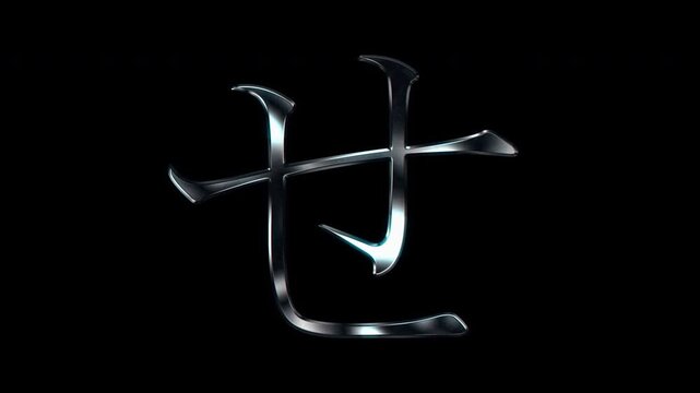 Silver metallic Japanese Hiragana "せ". Alpha channel. Serif font. seamless loop video