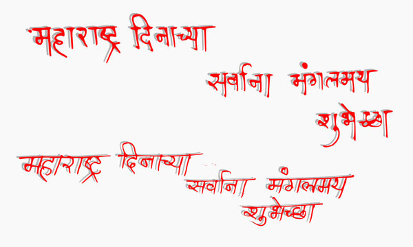 Decorative Marathi calligraphy text wishing Happy Maharashtra Day with traditional red script lettering, ideal for festive greetings, social media posts, and cultural celebrations
