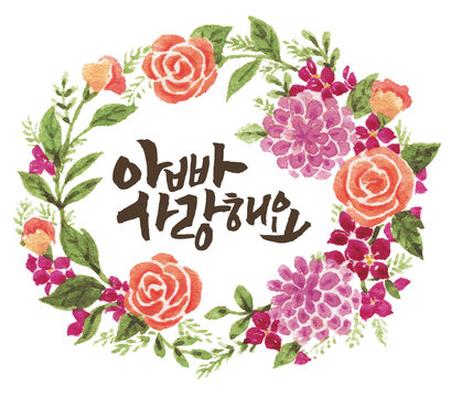 아빠 사랑해요 한글 캘리그라피와 수작업 과슈 꽃리스 일러스트 카드 (어버이날, 아버지의 날)
