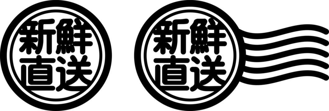 新鮮直送 スタンプ風アイコン｜新鮮食材・産地直送の販促ラベル
