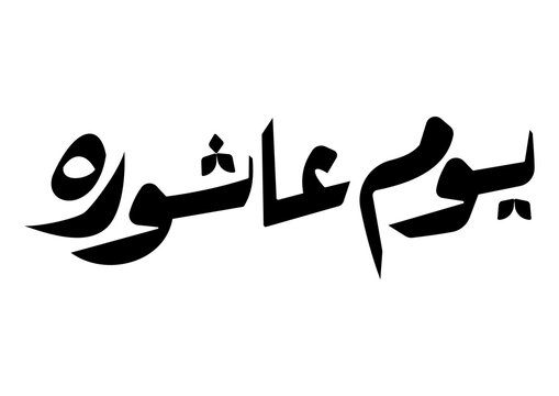 Urdu Calligraphy Youm E Ashura Muharram Stock Vector