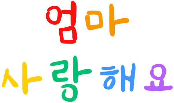 알록달록 손글씨 스타일로 표현된 엄마 사랑해요 문구의 따뜻한 감성 메시지 일러스트 이미지 어버이날 가정의달 5월 8일 부부의날 캘리그라피 타이포그래피 일러스트