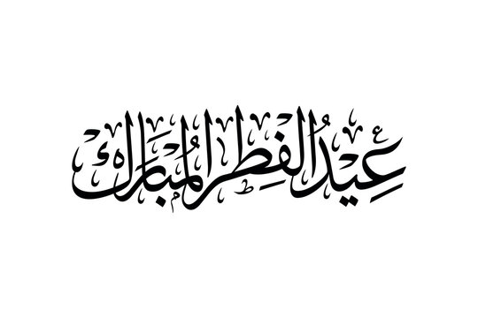Eid-ul-Fitr Mubarak Arabic calligraphy vector design, Islamic greeting black and white typography