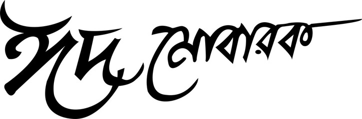 Eid Mubarak calligraphy written in Bengali script features fluid black lettering for festive greetings. © Maruf