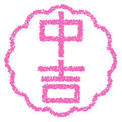 クレヨン素材　手描きのスタンプ風文字　中吉 © なつきち