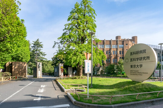 東京都港区白金台、東京大学医科学研究所の正門