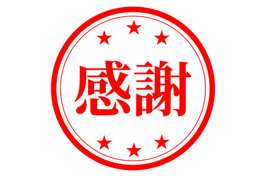 ありがとうございます　完売しました 完売御礼 Images – Browse 391 Stock Photos, Vectors, and Video