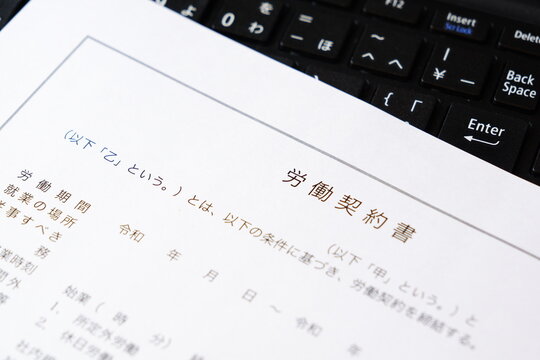 労働契約書 - 使用者と労働者の間で、賃金や労働時間など労働条件を書面にまとめた「労働契約書」
