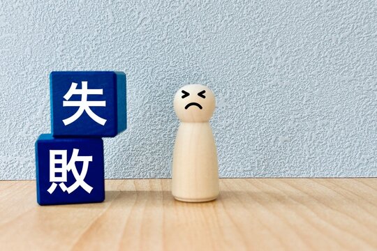 失敗した人