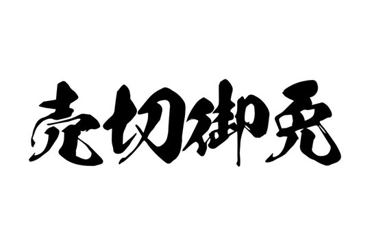 売切御免 - 「売切御免」の文字の、よく目立つセールPOP
