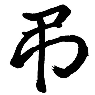 Japan calligraphy art【Condolences・弔】日本の書道アート【弔・チョウ・ともらう】／This is Japanese kanji 日本の漢字です／ＡＩではなく実際の日本人が書いた文字／Characters written by actual Japanese people, not AI