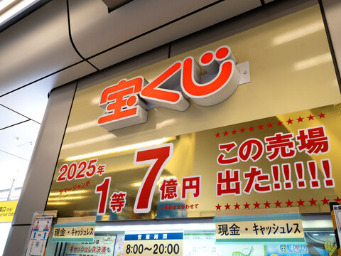ターミナル駅の宝くじ売り場。2026年4月、東京都豊島区にて撮影。