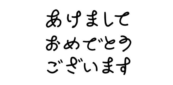 あけましておめでとうございます 筆文字 手書き 年賀状素材 ベクター