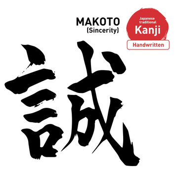Japanese Kanji Calligraphy "誠(MAKOTO)" Sincerity Truth Fidelity, Hand-drawn Brush Lettering Vector