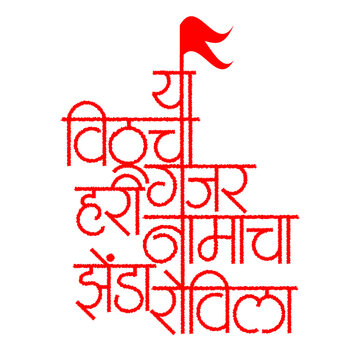 Experience the divine with this 'Ya Vithucha Gajar' Marathi calligraphy. A perfect blend of traditional hand-lettering and spiritual art, ideal for religious posters, banners, and creative designs.