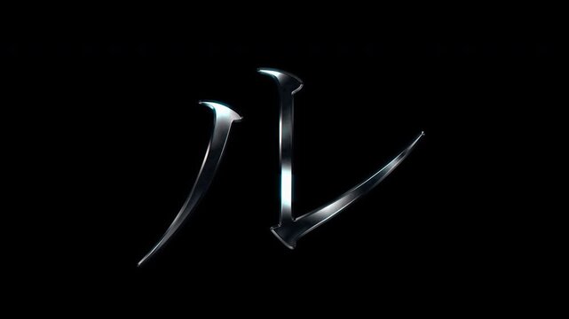 Silver metallic Japanese Katakana "ル". Alpha channel. Serif font. Seamless loop video