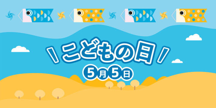 Children&rsquo;s Day Koinobori Carp Streamers Banner, Japanese Festival Background