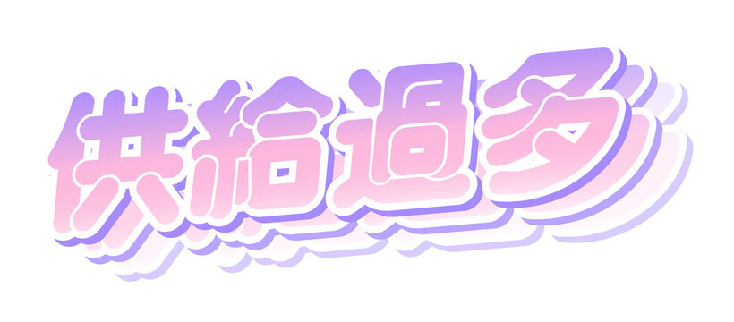 供給過多、推しの新情報が多すぎる幸せな悲鳴の日本語テキスト | Kyokyu Kata, Japanese text for Content Overload in Fandom