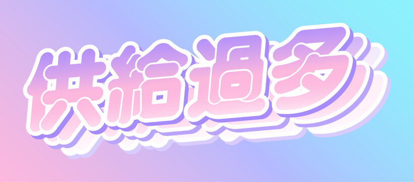供給過多、推しの新情報が多すぎる幸せな悲鳴の日本語テキスト | Kyokyu Kata, Japanese text for Content Overload in Fandom
