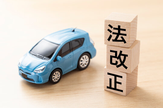 「法改正」と書かれたブロックとエコカー
