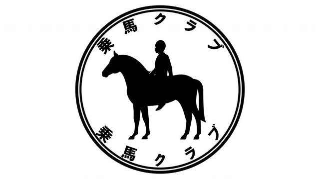 乗馬