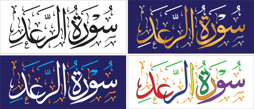 Surah Al Raad, design editable vector, thuluth script, chapter verse of quran , islamic traditional art, muslim cultural, arabic calligraphy, khatati & typography