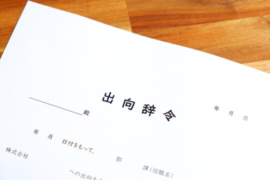 出向辞令 - 会社が従業員に出向を命じる際に出される出向辞令
