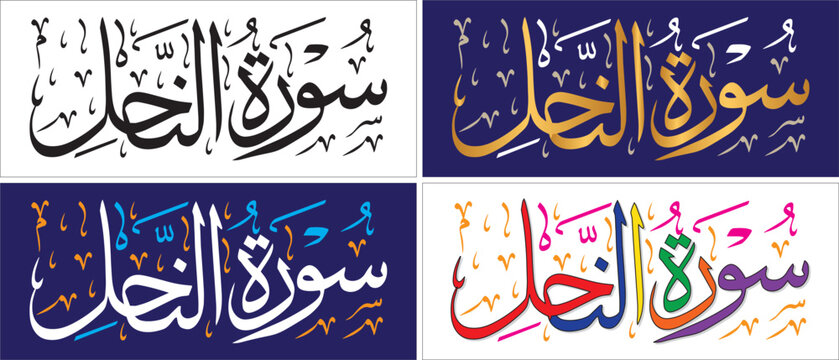 Surah An-Nahl, editable vector design, thuluth script, quran chapter verse, islamic traditional art, muslim cultural, arabic calligraphy, khatati & typography