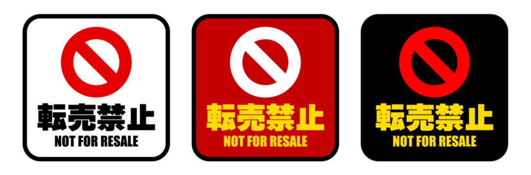 転売禁止マークセット 日英併記禁止サインアイコン（白・赤・黒背景）
