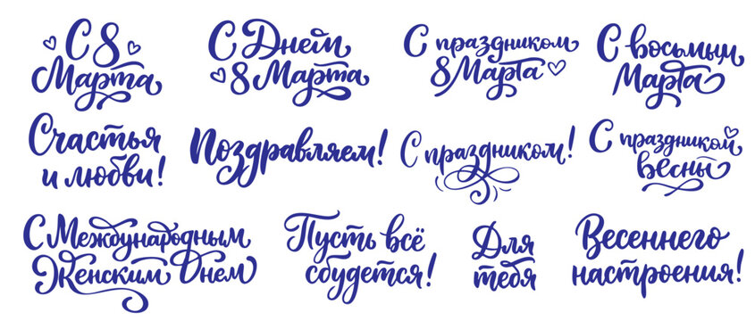 Russian International Women's Day Calligraphy Set - Hand Lettered March 8th Greetings and Congratulations in Blue Script