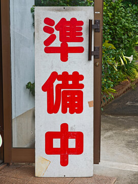 準備中 Images – Browse 717 Stock Photos, Vectors, and Video