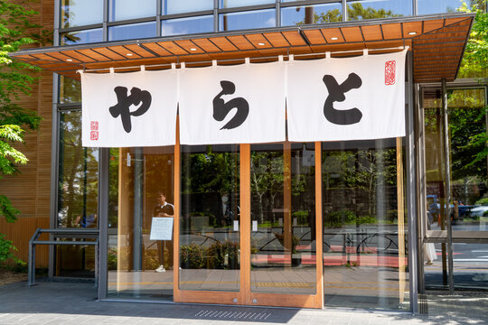 MINATO, TOKYO, JAPAN - APRIL 19, 2026: The elegant entrance and traditional "Noren" curtain of the Toraya Akasaka flagship store, a famous Japanese confectionery, in Tokyo.
