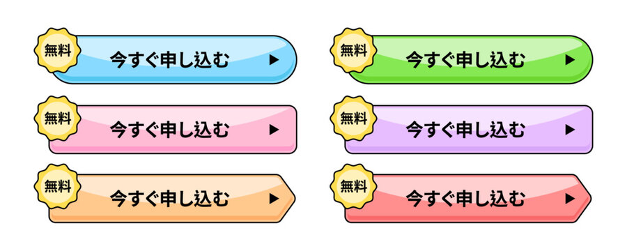 今すぐ申し込むボタンのイラストセット、無料で使えるキャンペーンや登録用バナー素材、カラフルな光沢感のあるウェブデザイン用アイコン、角丸の立体的なベクターグラフィック、ECサイトやランディングページのコンバージョン向上に最適なパーツ。