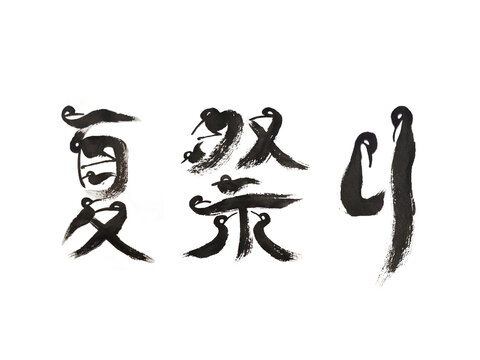 筆文字, 書道,  書法, 祭典, 鳥体字, 宗教, Summer Festival (Natsu Matsuri) in Bird Script Japanese Calligraphy &ndash; Ink Art Wall Decor