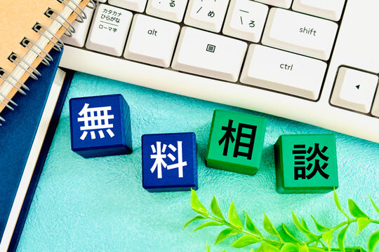 オンラインで無料相談