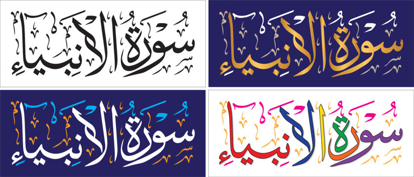 Surah Al-Anbiya, editable vector, style thuluth script, quran chapter verse, islamic traditional art, muslim cultural, arabic calligraphy, khatati & typography