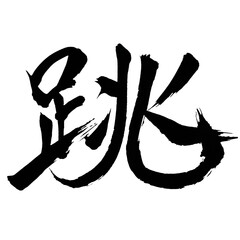 Japan calligraphy art【jump・점프】日本の書道アート【チョウ・跳ねる・跳ぶ・はねる・とぶ・跳】／This is Japanese kanji 日本の漢字です／ＡＩではなく実際の日本人が書いた文字／Characters written by actual Japanese people, not AI © teamsekaikan
